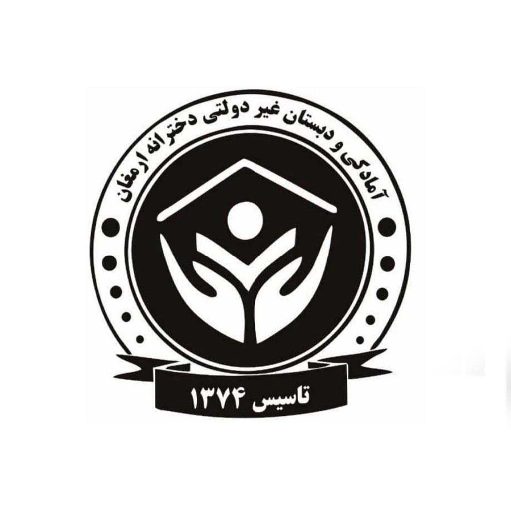 دبستان و پیش دبستان ارمغان