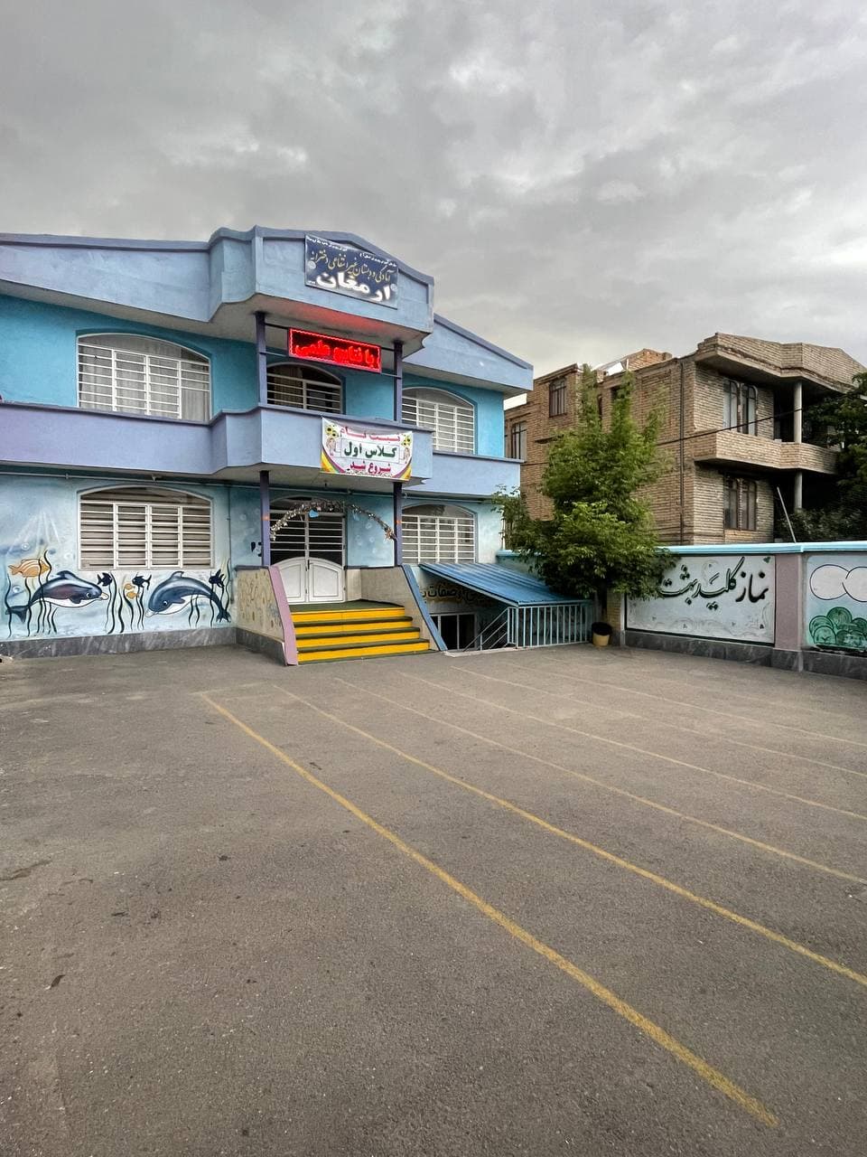 دبستان و پیش دبستان ارمغان